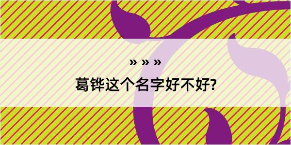 葛铧这个名字好不好?