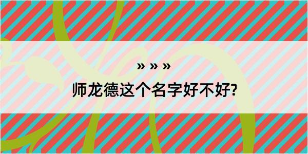 师龙德这个名字好不好?