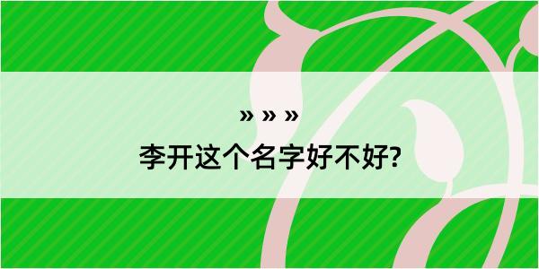 李开这个名字好不好?