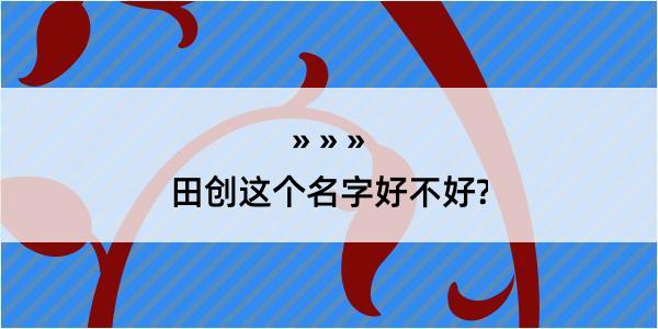 田创这个名字好不好?