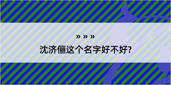 沈济俪这个名字好不好?