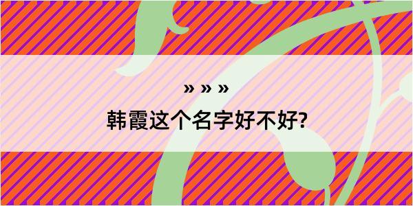 韩霞这个名字好不好?