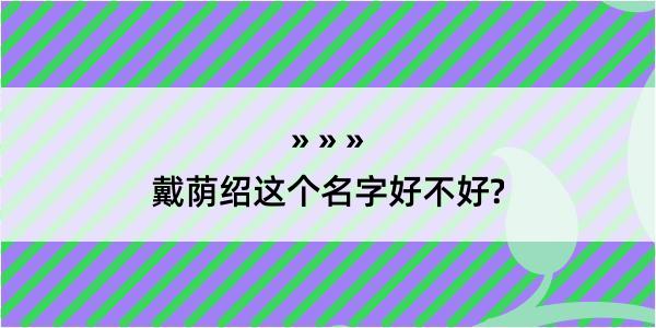 戴荫绍这个名字好不好?