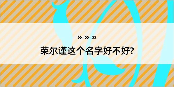 荣尔谨这个名字好不好?