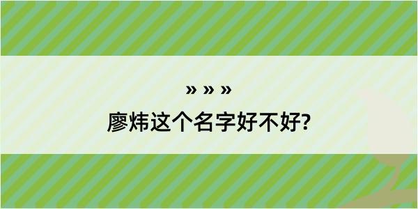 廖炜这个名字好不好?