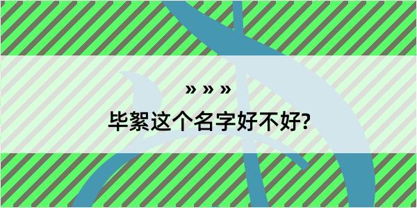 毕絮这个名字好不好?