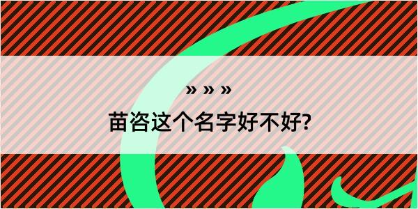 苗咨这个名字好不好?