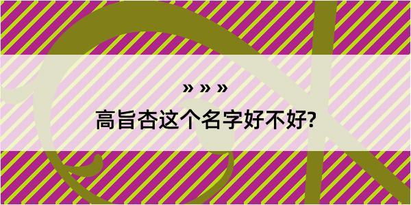 高旨杏这个名字好不好?