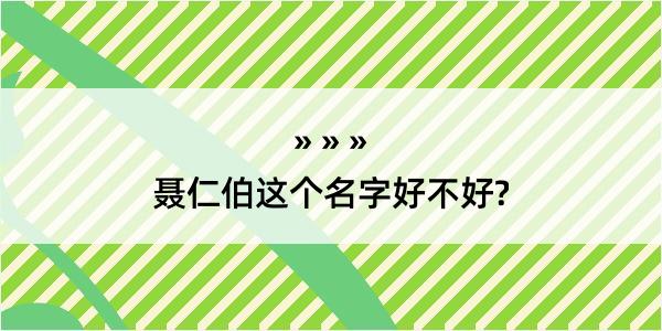 聂仁伯这个名字好不好?