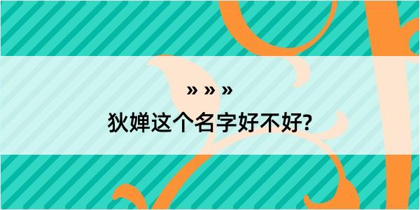 狄婵这个名字好不好?