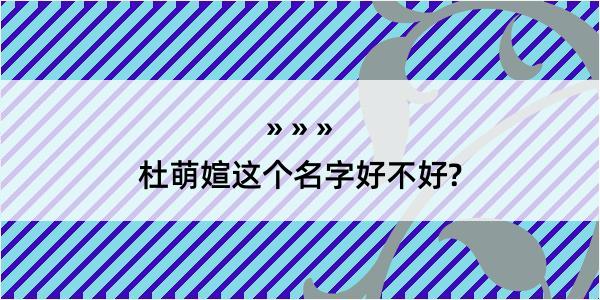 杜萌媗这个名字好不好?