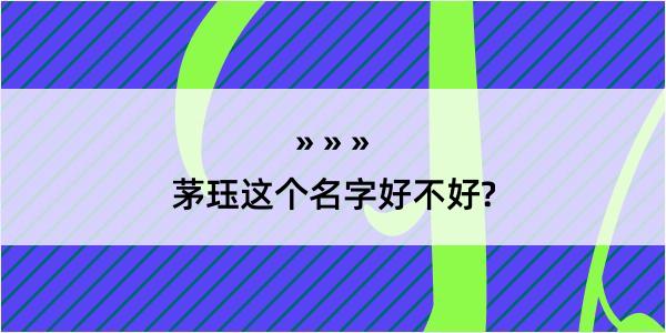 茅珏这个名字好不好?