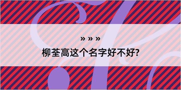 柳荃高这个名字好不好?