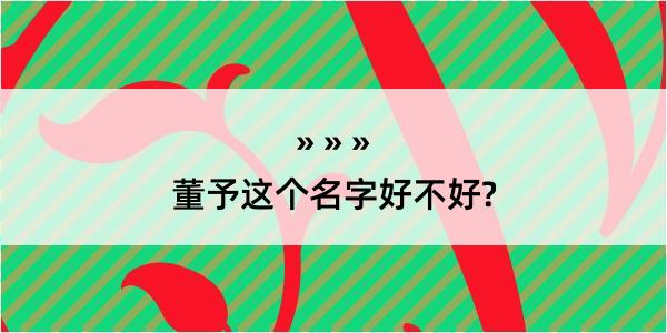 董予这个名字好不好?