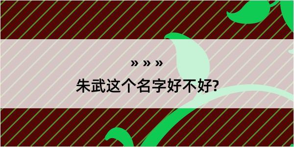 朱武这个名字好不好?