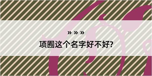 项囿这个名字好不好?