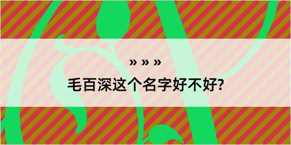 毛百深这个名字好不好?