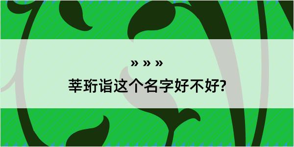 莘珩诣这个名字好不好?