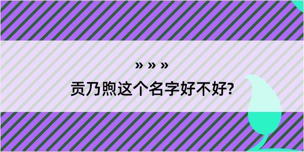 贡乃煦这个名字好不好?