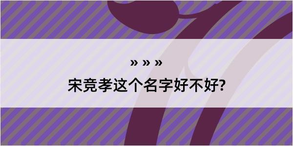 宋竞孝这个名字好不好?