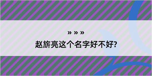 赵旂亮这个名字好不好?