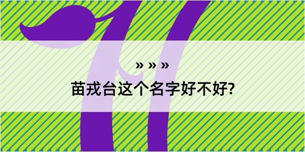 苗戎台这个名字好不好?