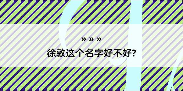 徐敦这个名字好不好?