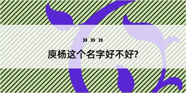 庾杨这个名字好不好?