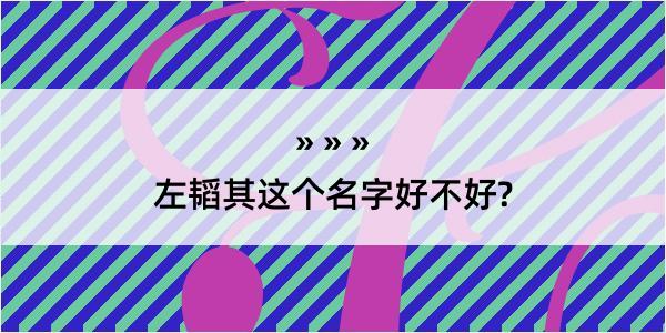 左韬其这个名字好不好?