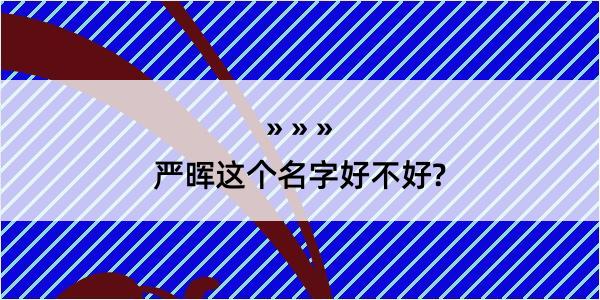 严晖这个名字好不好?