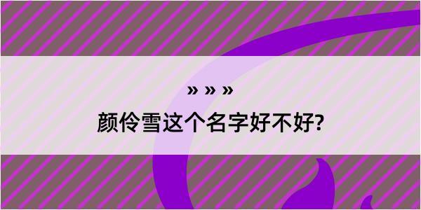 颜伶雪这个名字好不好?