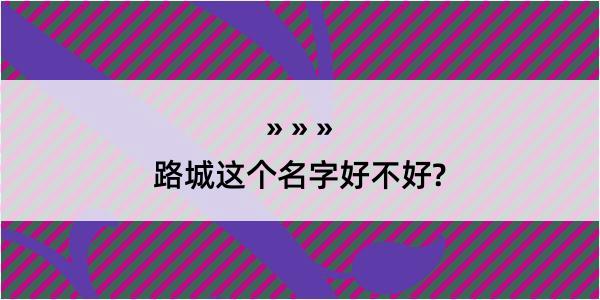 路城这个名字好不好?