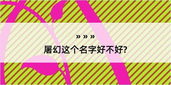 屠幻这个名字好不好?