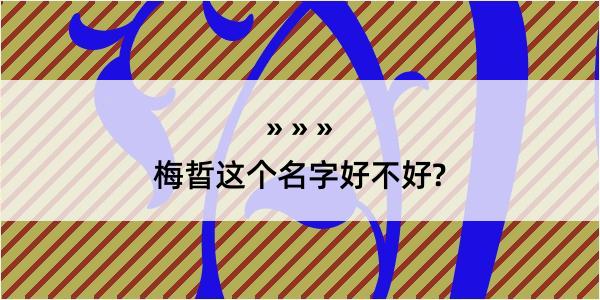 梅晢这个名字好不好?