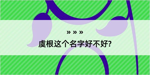 虞根这个名字好不好?