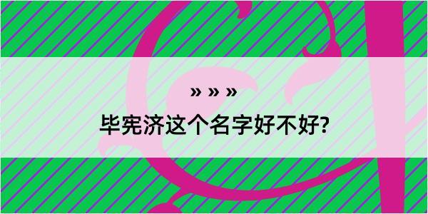 毕宪济这个名字好不好?