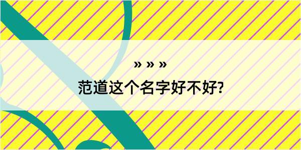 范道这个名字好不好?