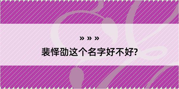 裴怿劭这个名字好不好?