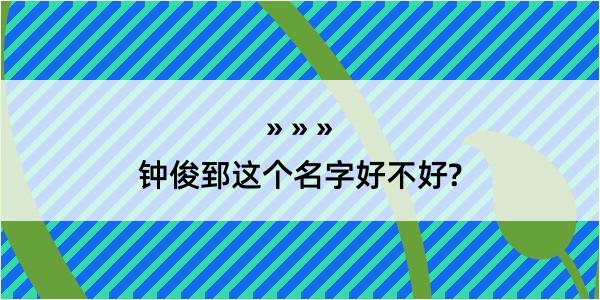 钟俊郅这个名字好不好?