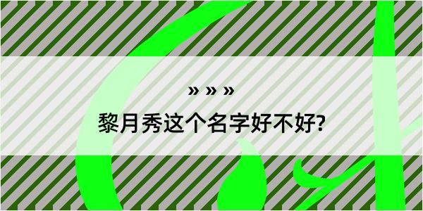 黎月秀这个名字好不好?