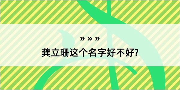 龚立珊这个名字好不好?