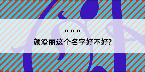 颜澄丽这个名字好不好?