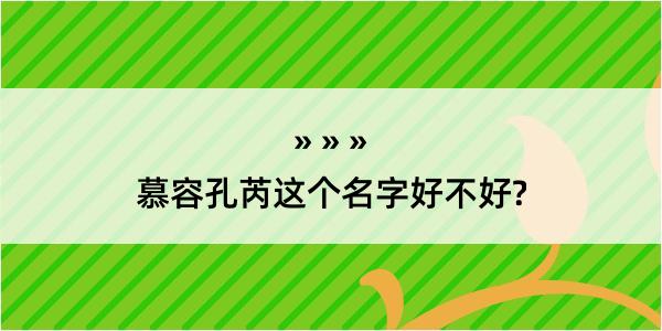 慕容孔芮这个名字好不好?