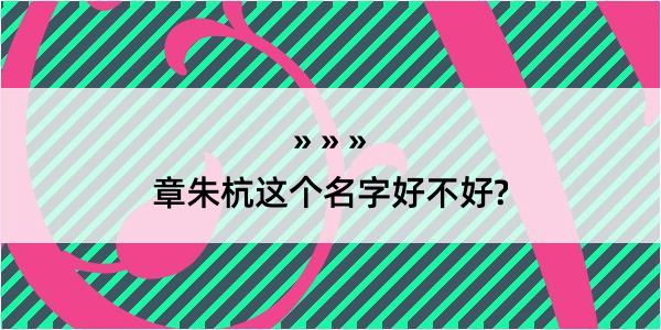 章朱杭这个名字好不好?