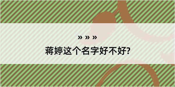 蒋婷这个名字好不好?