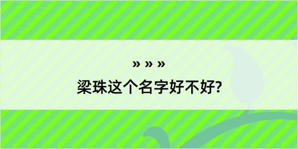 梁珠这个名字好不好?