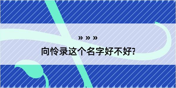 向怜录这个名字好不好?