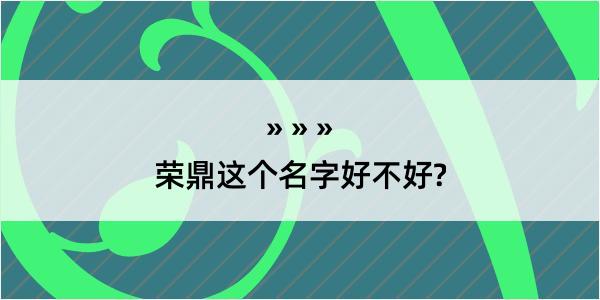 荣鼎这个名字好不好?