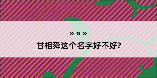 甘相舜这个名字好不好?