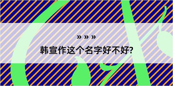 韩宣作这个名字好不好?